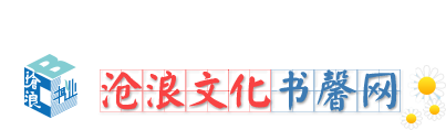 沧浪文化书网