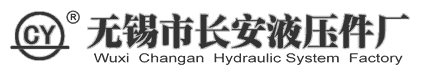 无锡市长安液压件厂