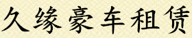 长沙豪车租赁,长沙超跑出租,长沙租豪华车,长沙超跑豪车出租公司