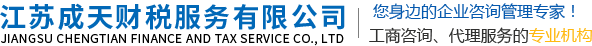 江苏成天财税服务有限公司/无锡注册公司/江阴注册公司/宜兴注册公司