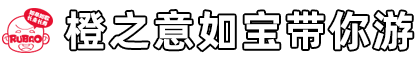 橙之意如宝带你游