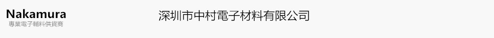 深圳市中村电子材料有限公司