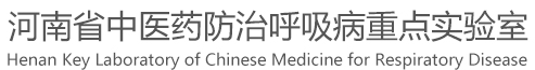 河南省中医药防治呼吸病重点实验室