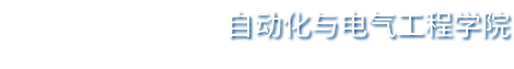 济南大学自动化学院