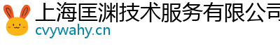 上海匡渊技术服务有限公司