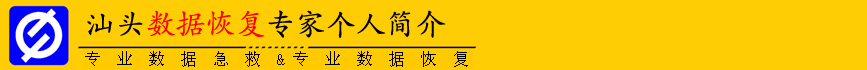 汕头数一数据恢复专家【专业数据恢复