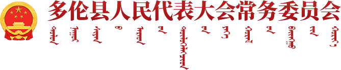 多伦县人民代表大会常务委员会网站