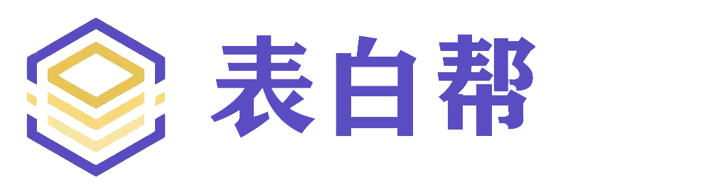 表白帮