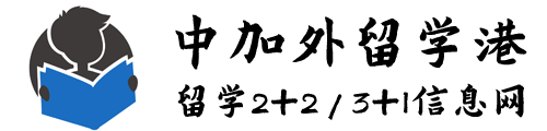 国际预科留学