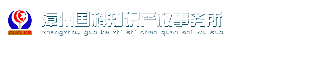 漳州国科知识产权事务所