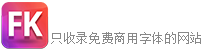 疯狂字体管家