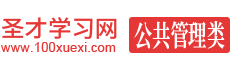 圣才公共管理/社会工作类学习网