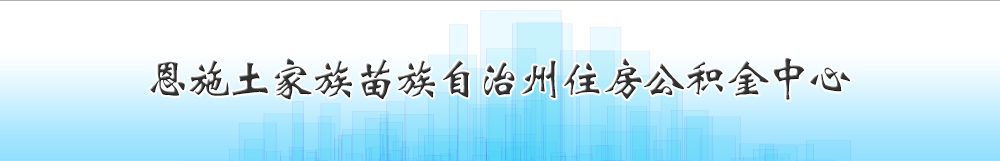 恩施州住房公积金中心