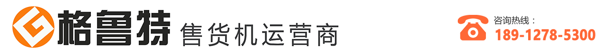 苏州格鲁特售货机投放运营