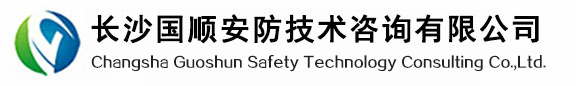 长沙国顺安防技术咨询有限公司