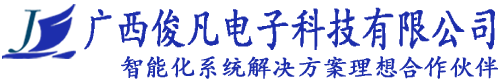 广西俊凡电子科技有限公司