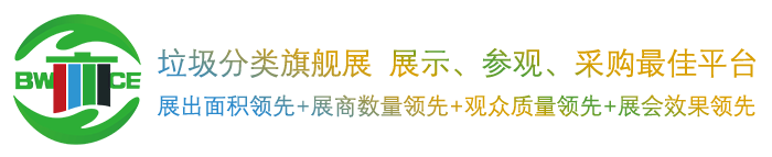 垃圾分类,北京垃圾分类,有机废弃物处理,智慧环卫,垃圾分类展