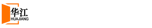 无锡市华江建筑安装工程有限公司