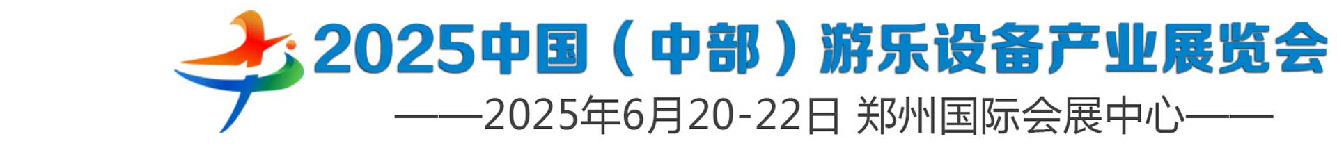 2025中部游乐设备产业展览会