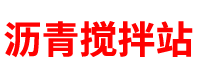 重庆沥青搅拌站「沥青混凝土搅拌站」渝北/九龙坡/渝中/江北/涪陵