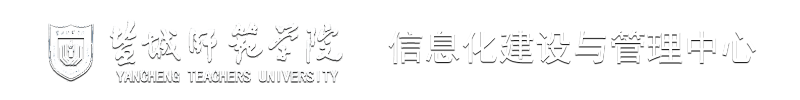 盐城师范学院信息化建设与管理中心