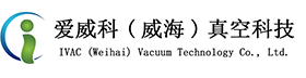 爱威科（威海）真空科技有限公司