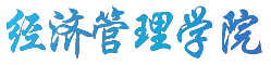 山东商务职业学院经济管理学院