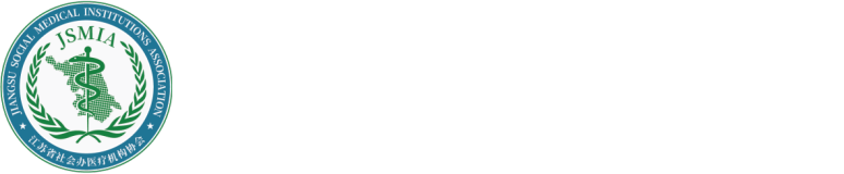 江苏省社会办医疗机构协会