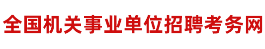 全国机关事业单位招聘考务网