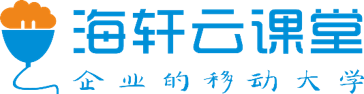 海轩云课堂