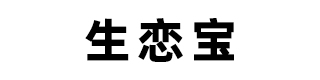 生恋宝