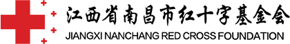 江西省南昌市红十字基金会