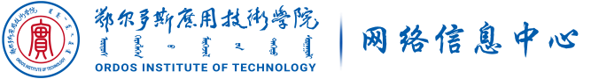 鄂尔多斯应用技术学院网络信息中心