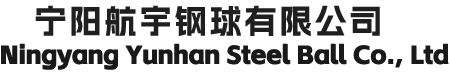 宁阳航宇钢球有限公司【网站】