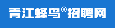 青江蜂鸟招聘网，青白江招聘网/青白江人才网，找工作