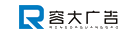 深圳市容大广告装饰有限公司