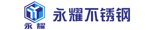 四川永耀不锈钢有限公司