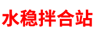 福建水稳站「水泥稳定层料厂家」福州/泉州/厦门/漳州/宁德