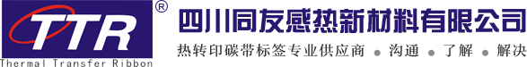 四川热转印碳带厂家