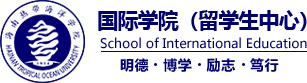 国际教育学院