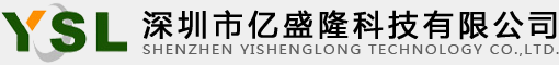 深圳市亿盛隆科技有限公司