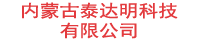 内蒙古泰达明科技有限公司