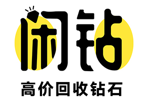 【闲钻】泰州钻戒钻石回收，戒指二手回收价格查询及报价