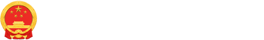 海口市退役军人事务局