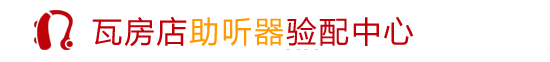 辽宁瓦房店市助听器丨神州鸿声丨全国连锁