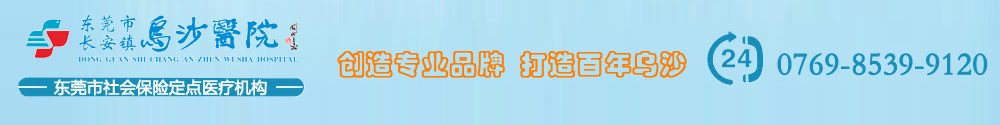 东莞市长安镇乌沙医院