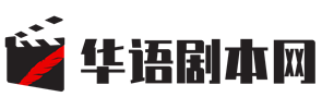 提示【华语剧本网】