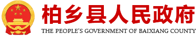 柏乡县人民政府