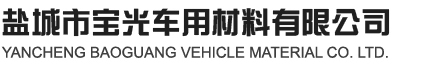 盐城市宝光车用材料有限公司盐城市宝光车用材料有限公司