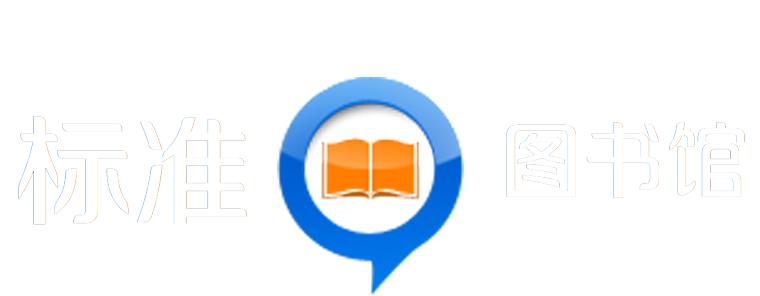 标准图书馆